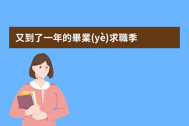 又到了一年的畢業(yè)求職季，你有什么經(jīng)驗給畢業(yè)生分享？